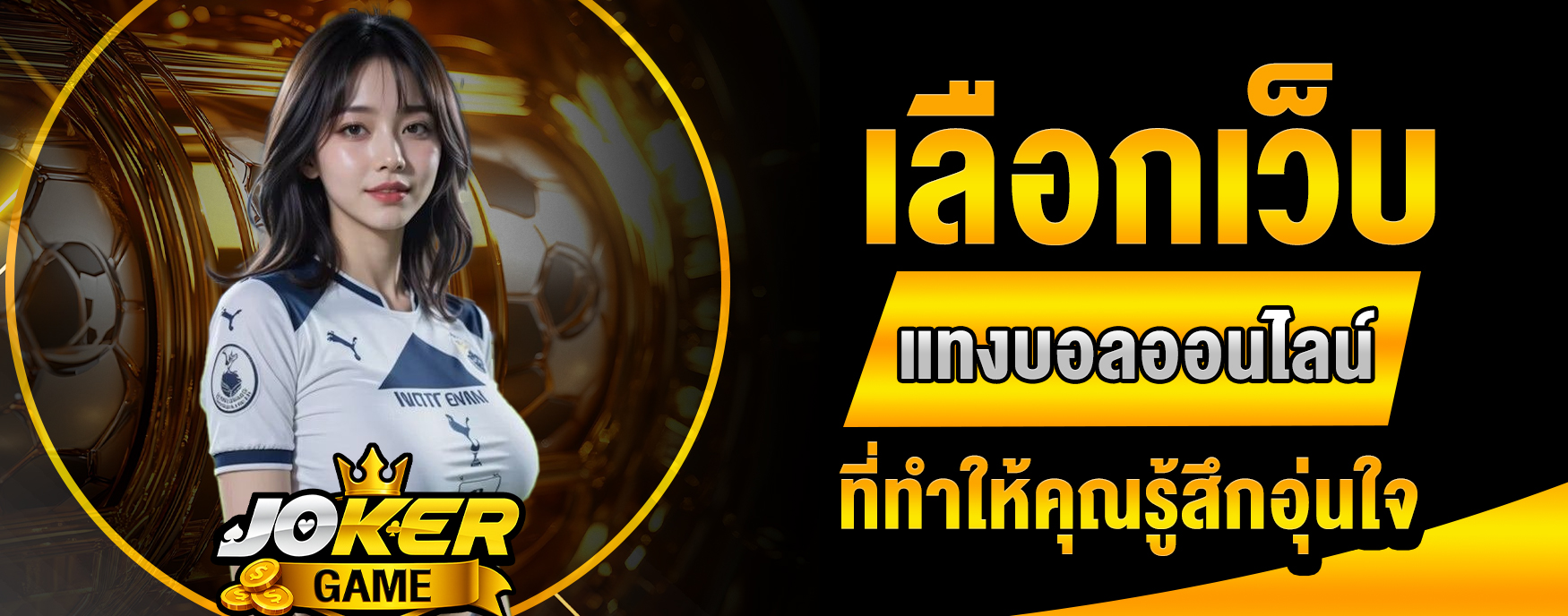 แทงบอลออนไลน์