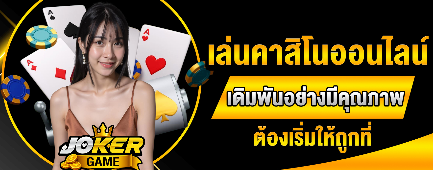 เล่นคาสิโนออนไลน์