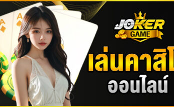 เล่นคาสิโนออนไลน์