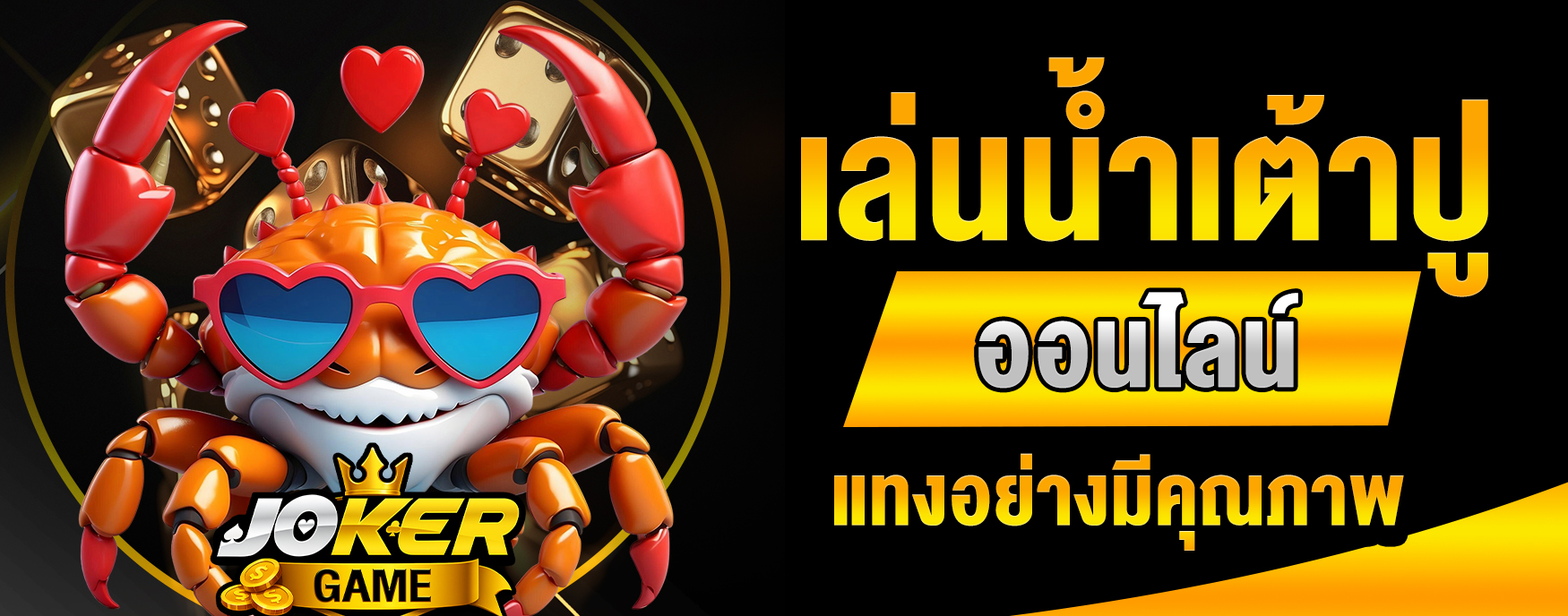 น้ำเต้าปูปลาออนไลน์