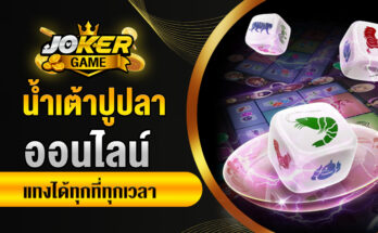 น้ำเต้าปูปลาออนไลน์