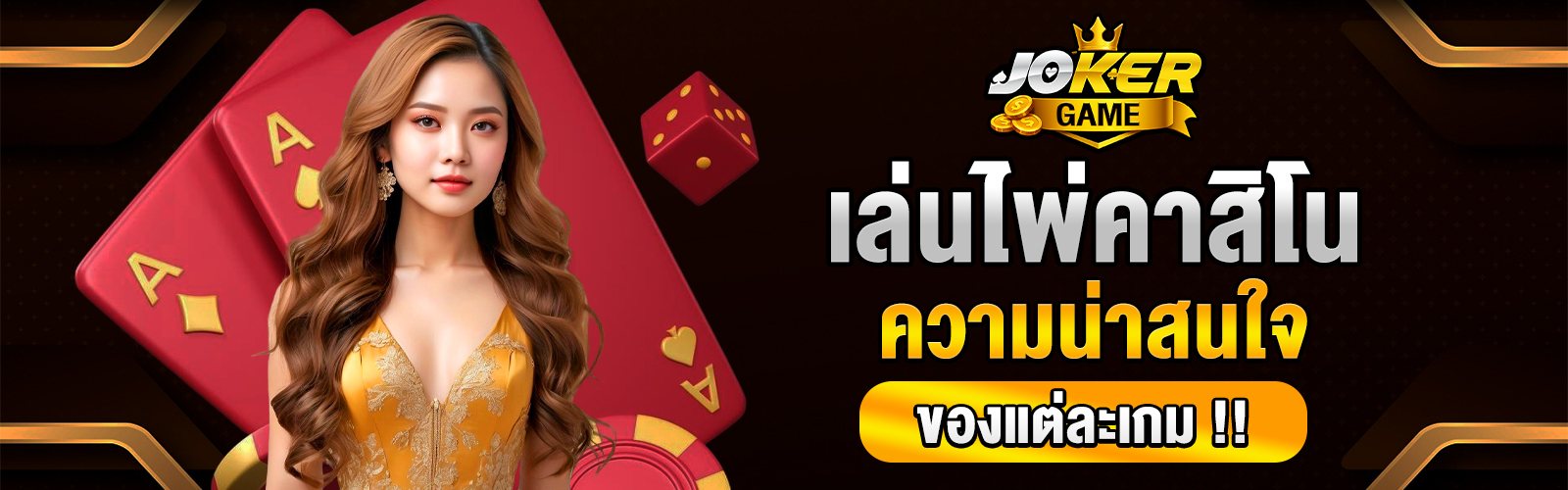 เล่นไพ่คาสิโน