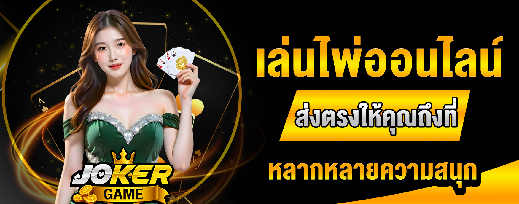 เล่นไพ่ออนไลน์