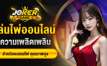 เล่นไพ่ออนไลน์