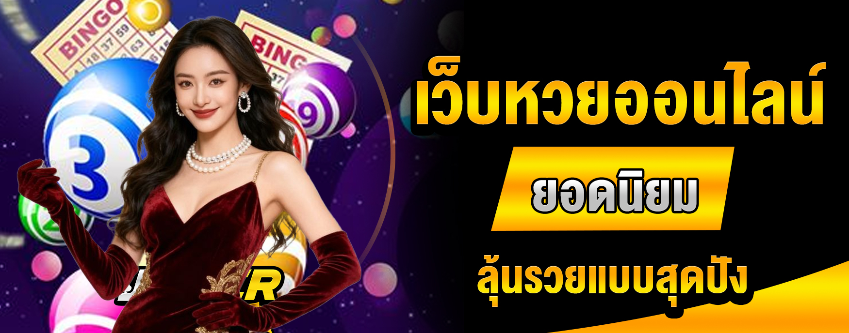 เว็บหวยออนไลน์ยอดนิยม