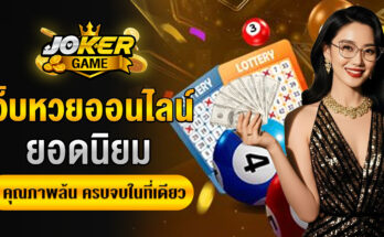 เว็บหวยออนไลน์ยอดนิยม