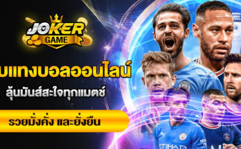 เว็บแทงบอลออนไลน์