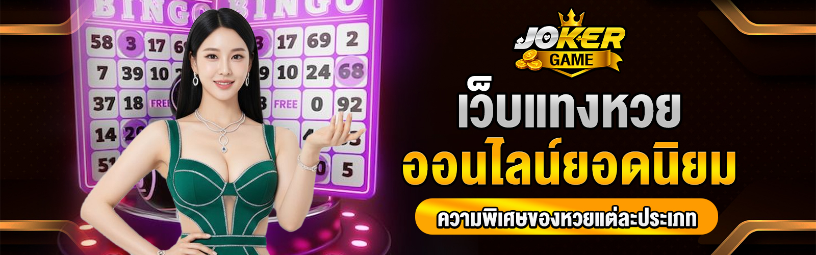 เว็บแทงหวยออนไลน์ยอดนิยม