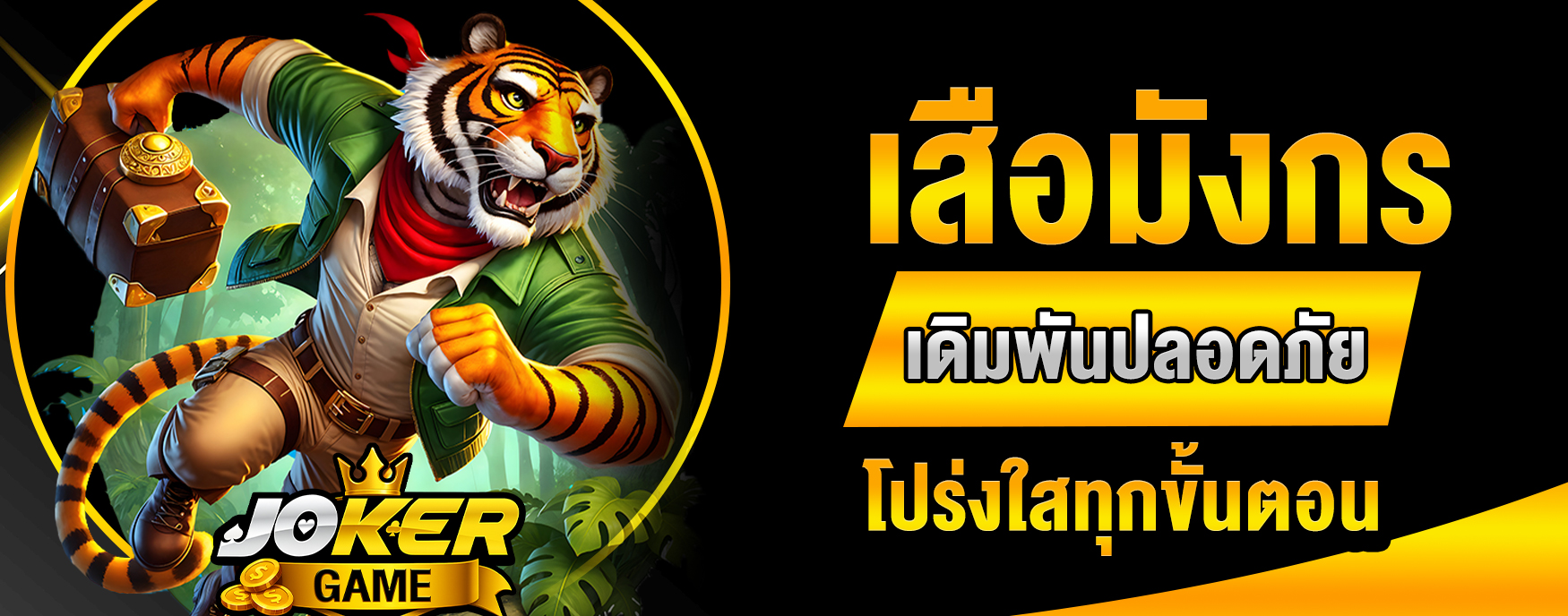 เสือมังกร