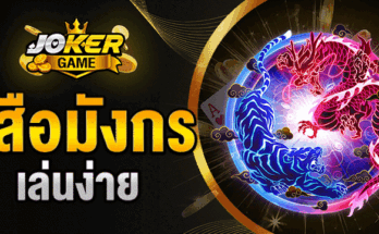 เสือมังกร