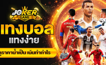 แทงบอล