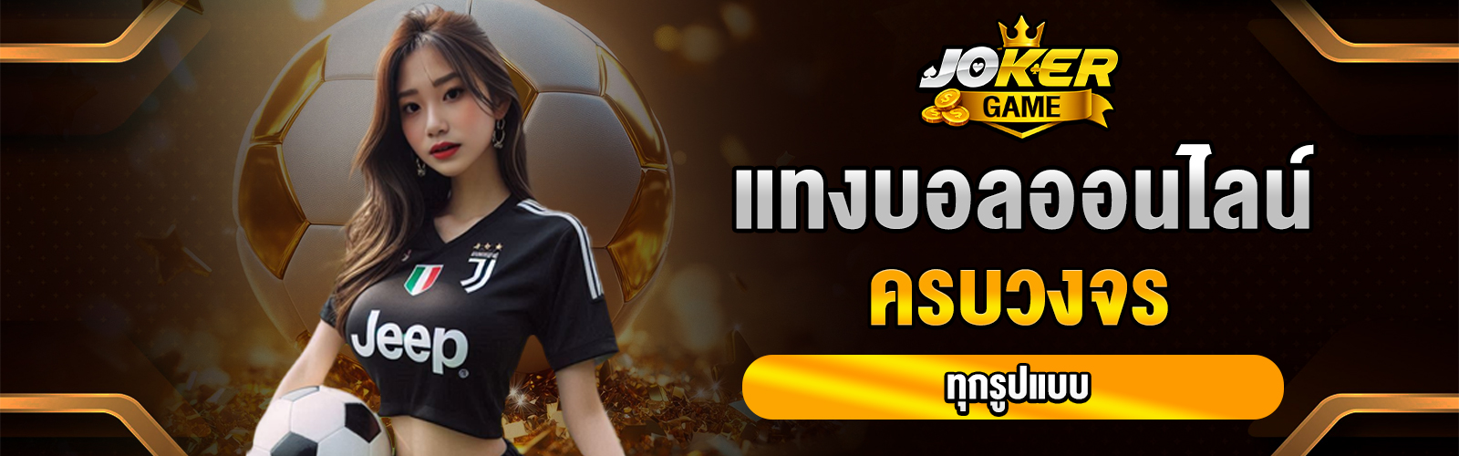 แทงบอลออนไลน์