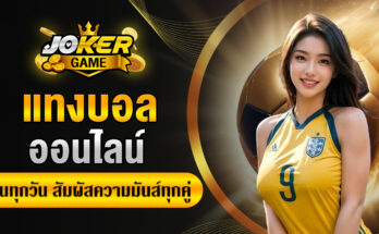 แทงบอลออนไลน์