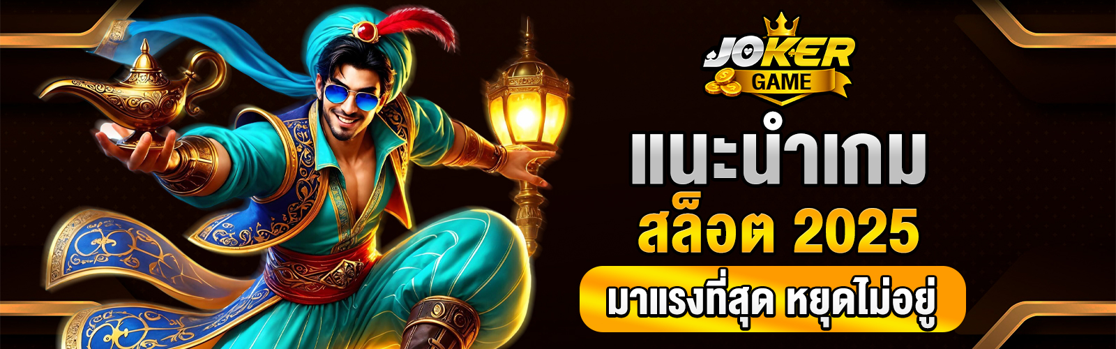 สล็อต 2025