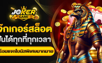 โจ๊กเกอร์สล็อต
