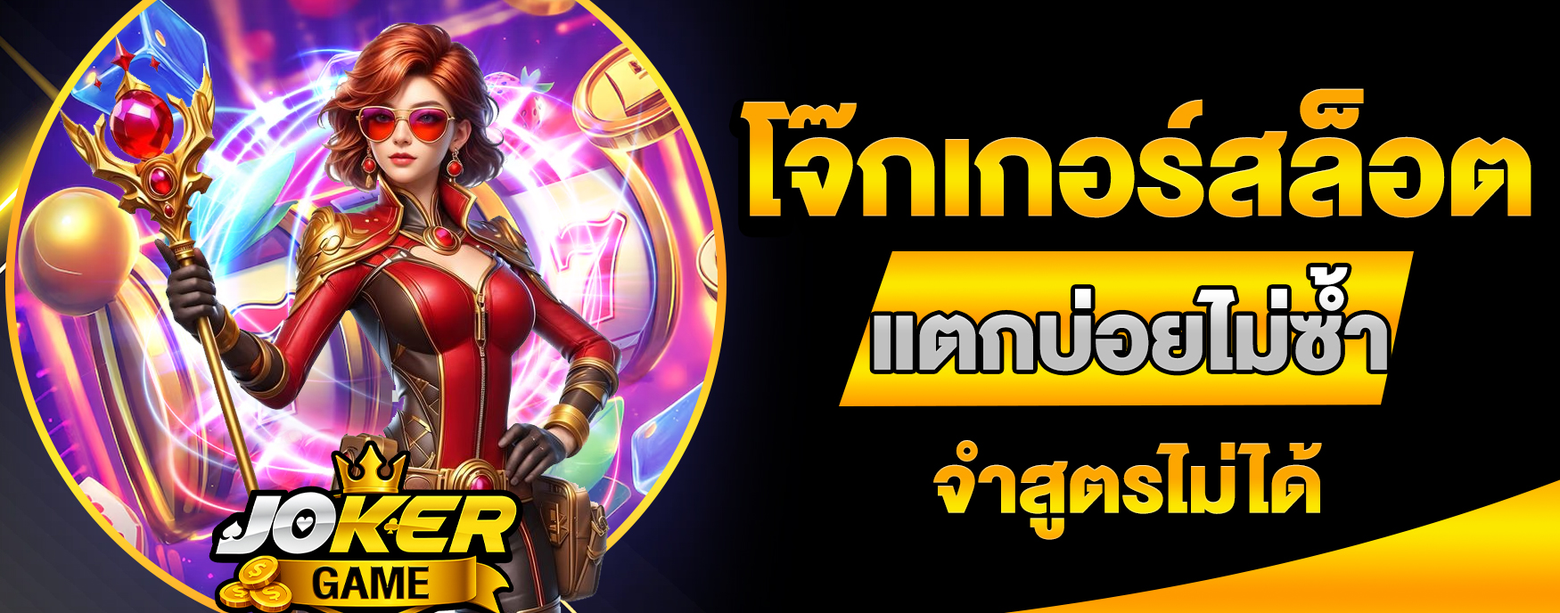 โจ๊กเกอร์สล็อต