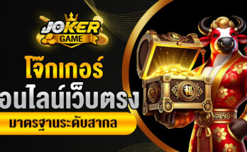 โจ๊กเกอร์ออนไลน์