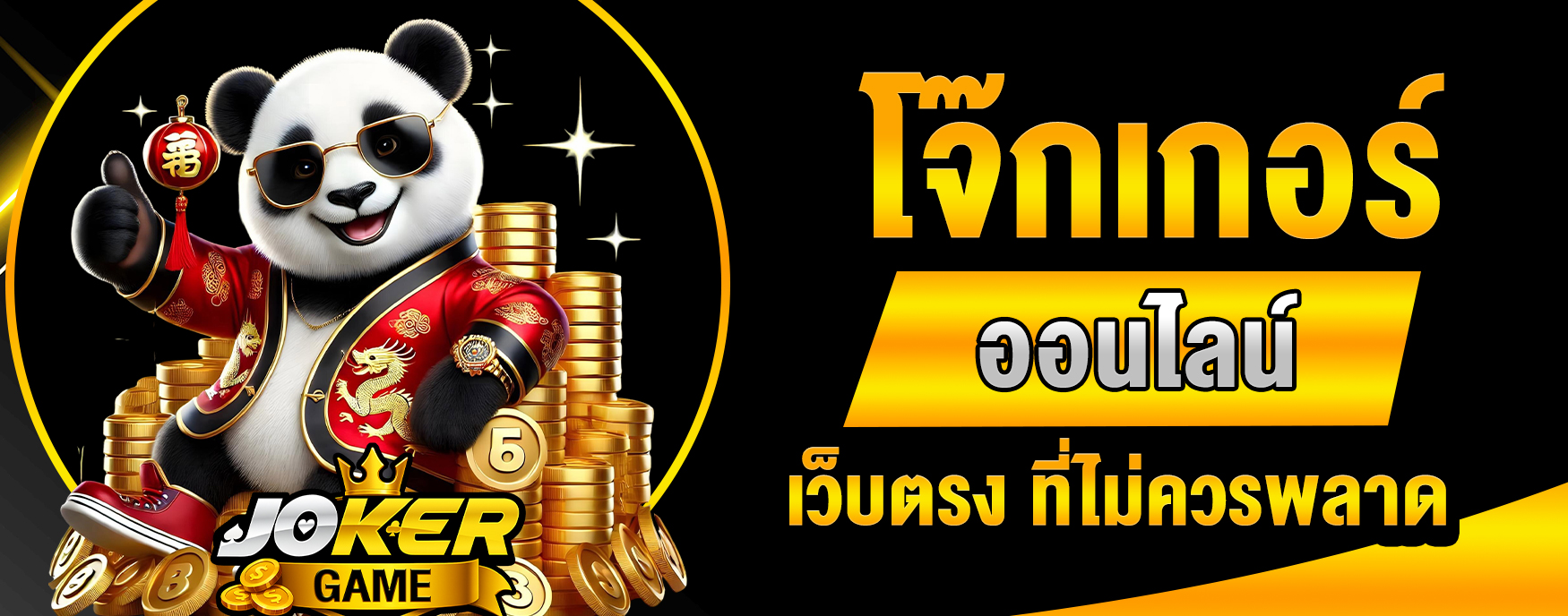 โจ๊กเกอร์ออนไลน์