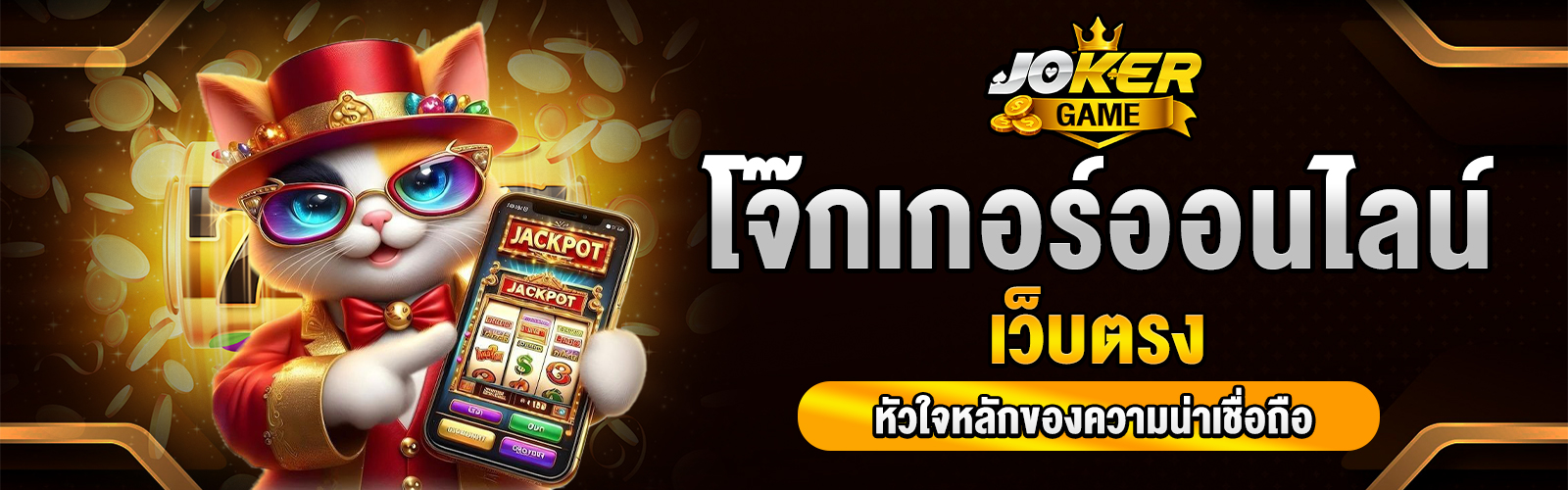 โจ๊กเกอร์ออนไลน์