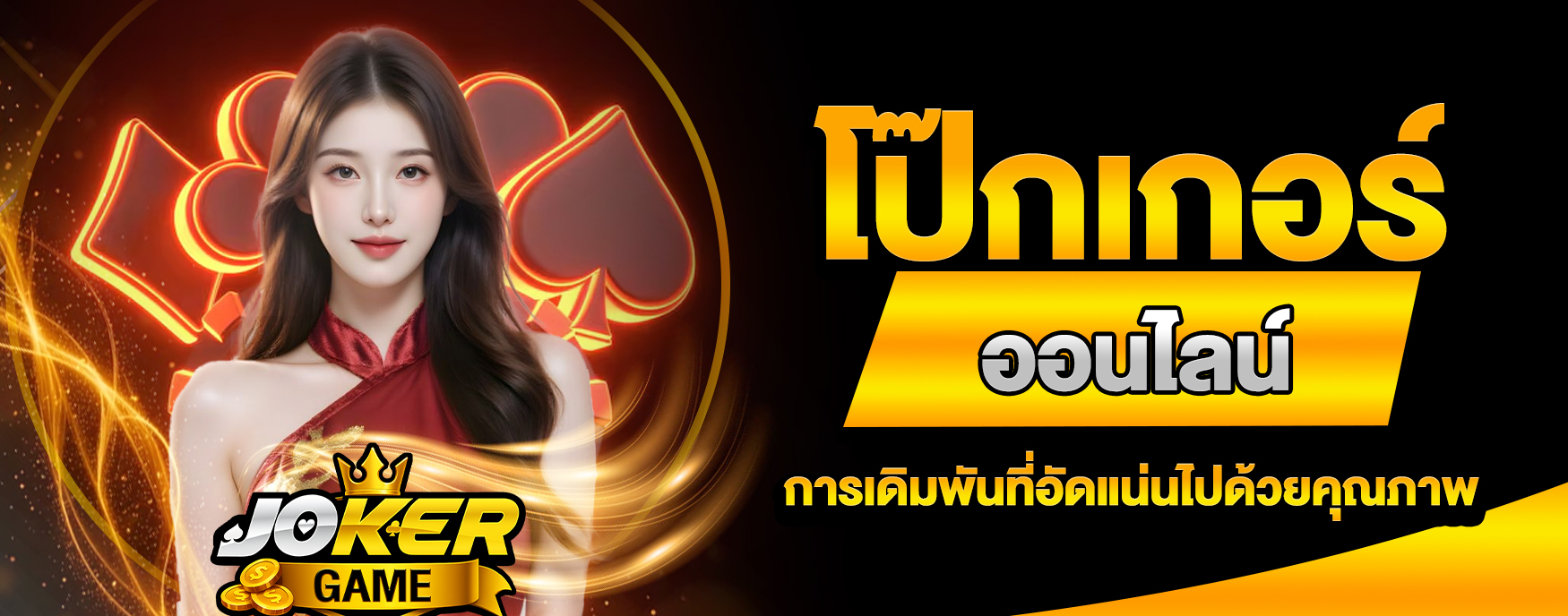 โป๊กเกอร์ออนไลน์