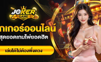 โป๊กเกอร์ออนไลน์
